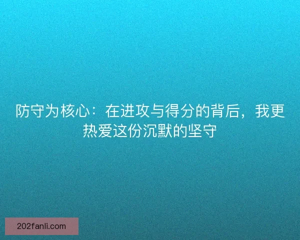 防守为核心：在进攻与得分的背后，我更热爱这份沉默的坚守