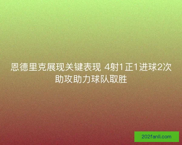 恩德里克展现关键表现 4射1正1进球2次助攻助力球队取胜