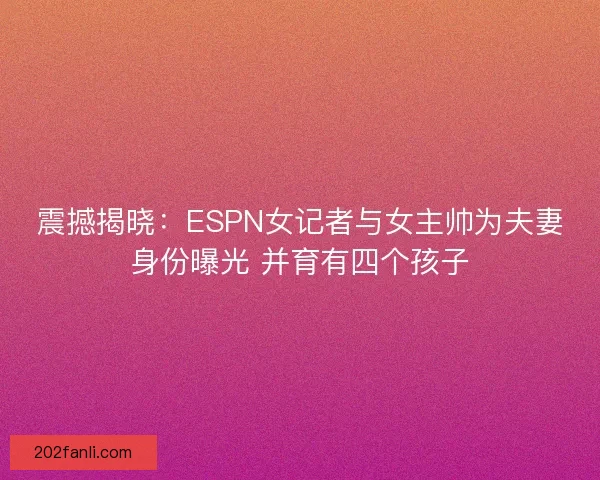 震撼揭晓：ESPN女记者与女主帅为夫妻身份曝光 并育有四个孩子