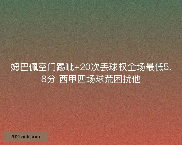 姆巴佩空门踢呲+20次丢球权全场最低5.8分 西甲四场球荒困扰他