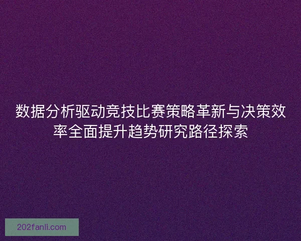 数据分析驱动竞技比赛策略革新与决策效率全面提升趋势研究路径探索