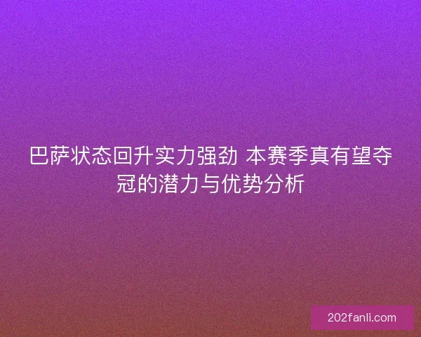 巴萨状态回升实力强劲 本赛季真有望夺冠的潜力与优势分析