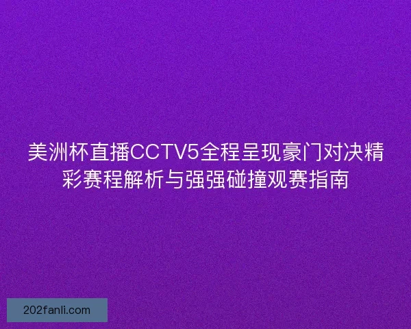 美洲杯直播CCTV5全程呈现豪门对决精彩赛程解析与强强碰撞观赛指南