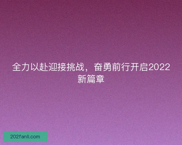 全力以赴迎接挑战，奋勇前行开启2022新篇章