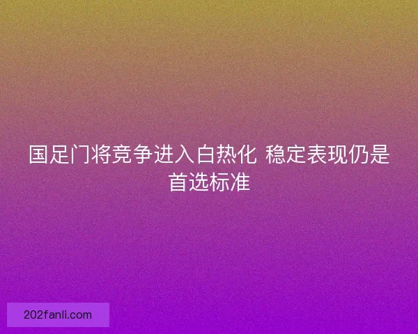 国足门将竞争进入白热化 稳定表现仍是首选标准