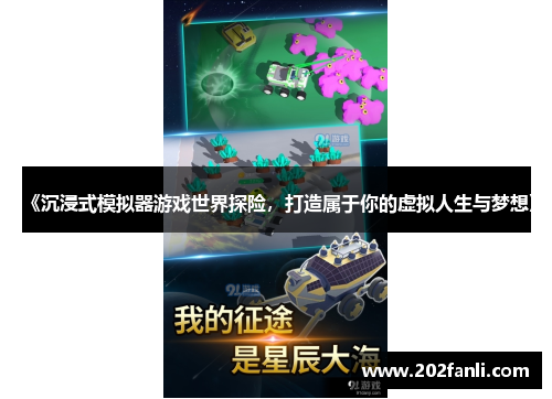 《沉浸式模拟器游戏世界探险，打造属于你的虚拟人生与梦想》