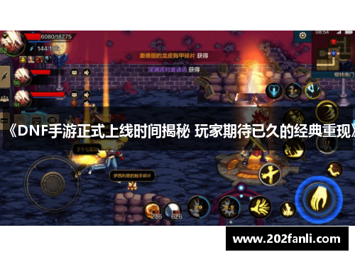 《DNF手游正式上线时间揭秘 玩家期待已久的经典重现》