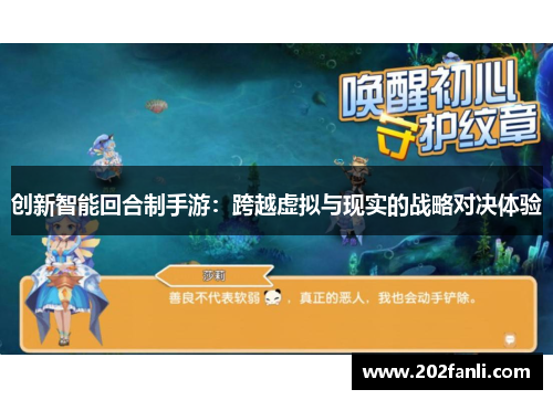 创新智能回合制手游：跨越虚拟与现实的战略对决体验
