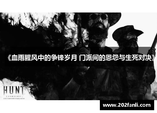 《血雨腥风中的争锋岁月 门派间的恩怨与生死对决》