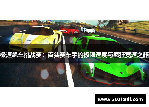 极速飙车挑战赛：街头赛车手的极限速度与疯狂竞速之路