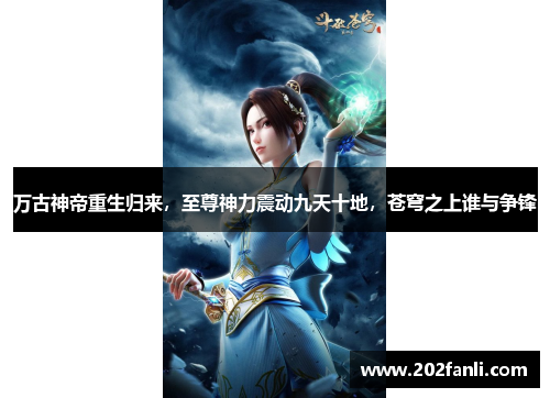万古神帝重生归来，至尊神力震动九天十地，苍穹之上谁与争锋