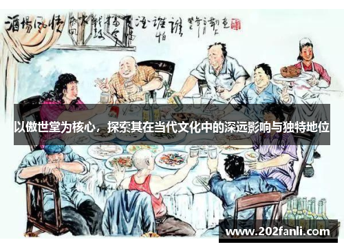 以傲世堂为核心，探索其在当代文化中的深远影响与独特地位