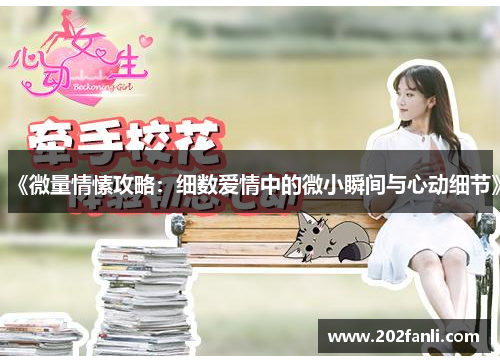 《微量情愫攻略：细数爱情中的微小瞬间与心动细节》