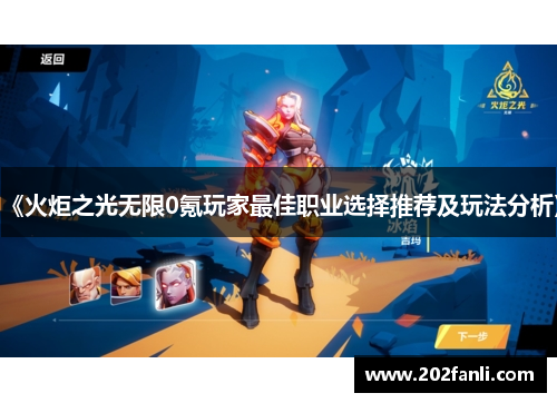 《火炬之光无限0氪玩家最佳职业选择推荐及玩法分析》