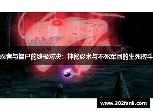 忍者与僵尸的终极对决：神秘忍术与不死军团的生死搏斗