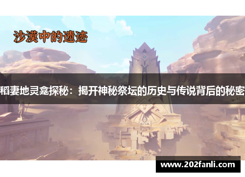 稻妻地灵龛探秘：揭开神秘祭坛的历史与传说背后的秘密