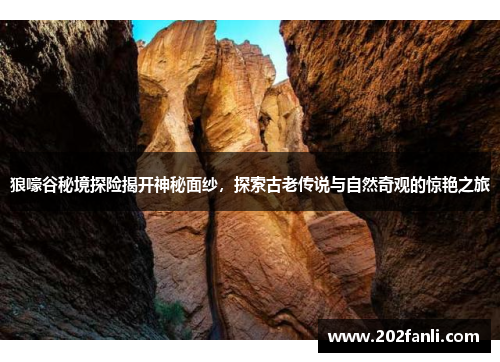 狼嚎谷秘境探险揭开神秘面纱，探索古老传说与自然奇观的惊艳之旅