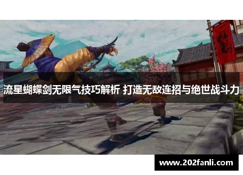 流星蝴蝶剑无限气技巧解析 打造无敌连招与绝世战斗力