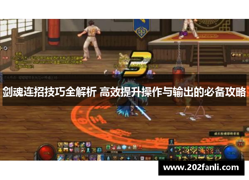剑魂连招技巧全解析 高效提升操作与输出的必备攻略