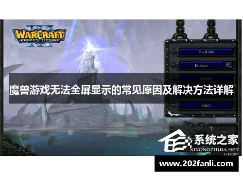 魔兽游戏无法全屏显示的常见原因及解决方法详解