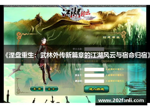 《涅盘重生：武林外传新篇章的江湖风云与宿命归宿》