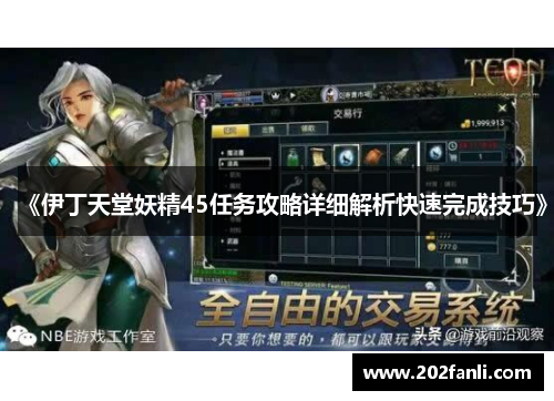 《伊丁天堂妖精45任务攻略详细解析快速完成技巧》