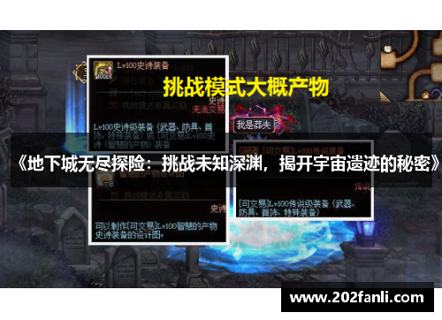 《地下城无尽探险：挑战未知深渊，揭开宇宙遗迹的秘密》