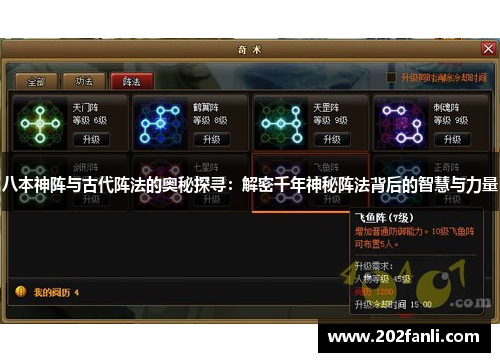 八本神阵与古代阵法的奥秘探寻：解密千年神秘阵法背后的智慧与力量