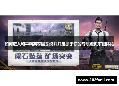 如何进入和平精英家园系统并开启属于你的专属虚拟家园体验