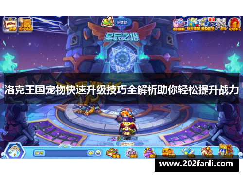 洛克王国宠物快速升级技巧全解析助你轻松提升战力