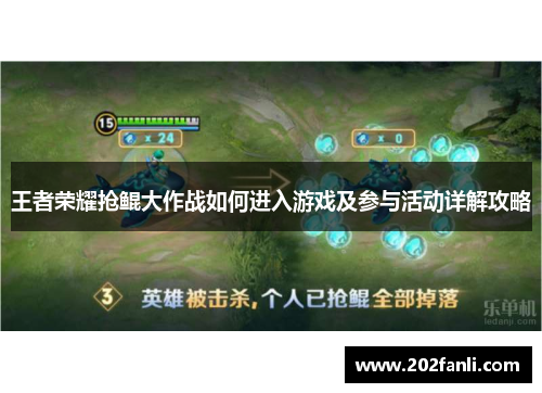王者荣耀抢鲲大作战如何进入游戏及参与活动详解攻略