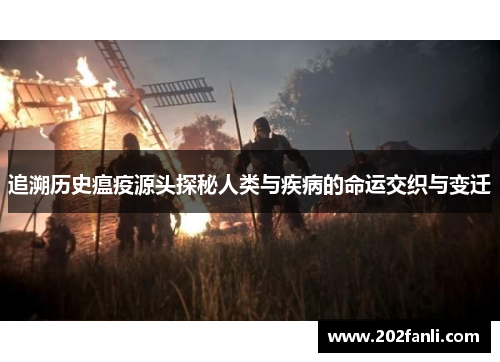 追溯历史瘟疫源头探秘人类与疾病的命运交织与变迁