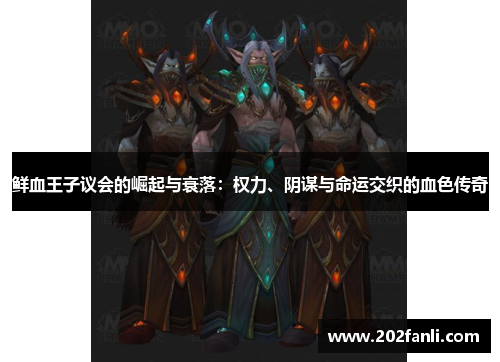 鲜血王子议会的崛起与衰落：权力、阴谋与命运交织的血色传奇
