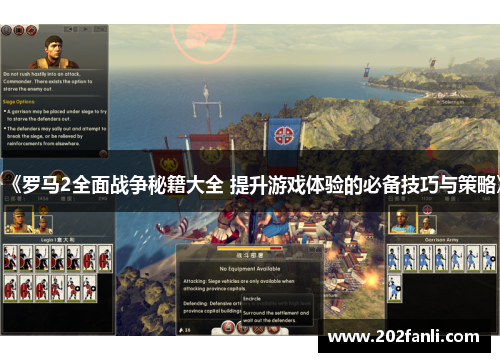 《罗马2全面战争秘籍大全 提升游戏体验的必备技巧与策略》