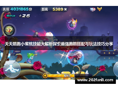 天天酷跑小蜜桃技能大解析探索最强跑酷搭配与玩法技巧分享