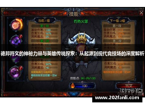 德邦符文的神秘力量与英雄传说探索：从起源到现代竞技场的深度解析