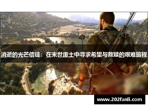 消逝的光芒信徒：在末世废土中寻求希望与救赎的艰难旅程