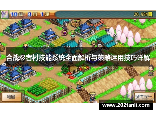 合战忍者村技能系统全面解析与策略运用技巧详解