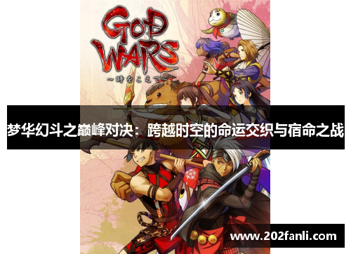 梦华幻斗之巅峰对决：跨越时空的命运交织与宿命之战