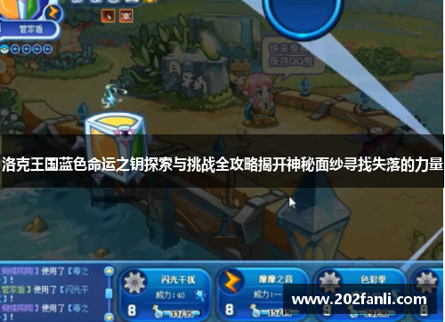 洛克王国蓝色命运之钥探索与挑战全攻略揭开神秘面纱寻找失落的力量