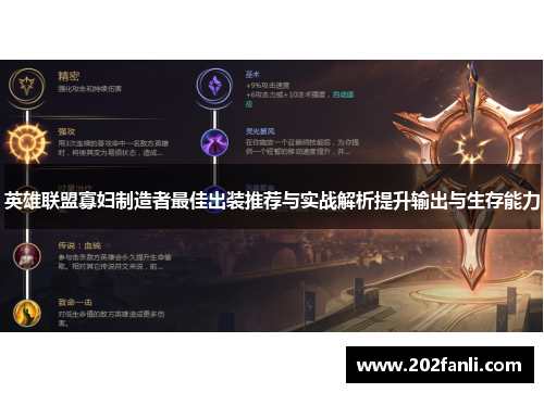 英雄联盟寡妇制造者最佳出装推荐与实战解析提升输出与生存能力