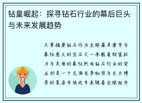 钻皇崛起：探寻钻石行业的幕后巨头与未来发展趋势