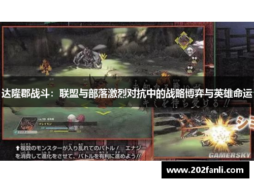 达隆郡战斗：联盟与部落激烈对抗中的战略博弈与英雄命运
