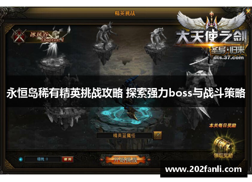 永恒岛稀有精英挑战攻略 探索强力boss与战斗策略