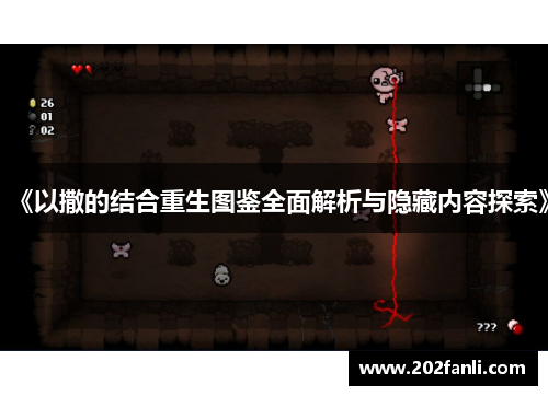 《以撒的结合重生图鉴全面解析与隐藏内容探索》