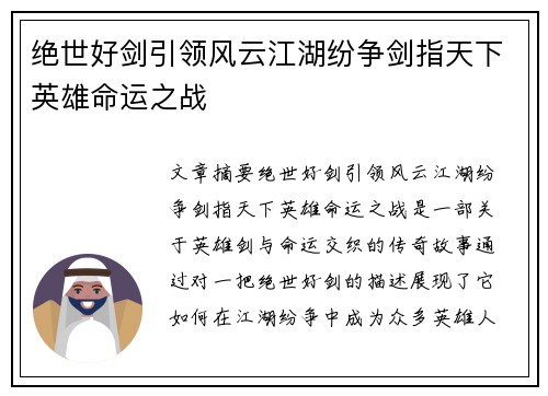 绝世好剑引领风云江湖纷争剑指天下英雄命运之战