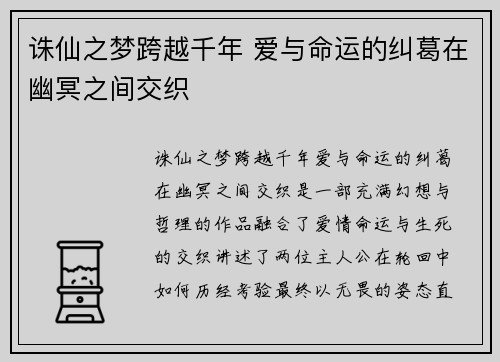 诛仙之梦跨越千年 爱与命运的纠葛在幽冥之间交织