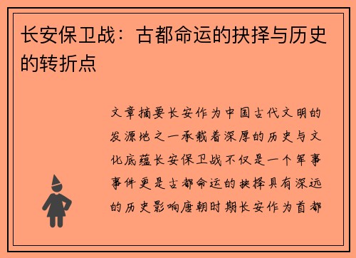 长安保卫战：古都命运的抉择与历史的转折点