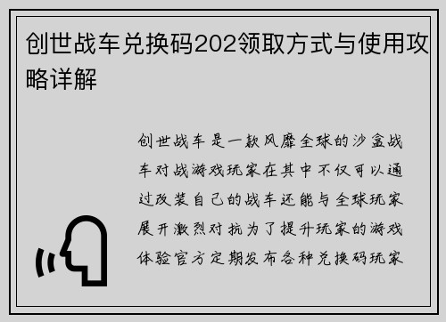 创世战车兑换码202领取方式与使用攻略详解