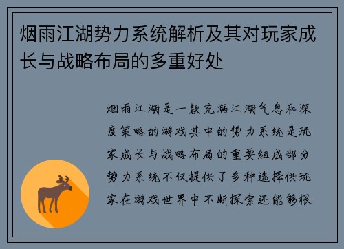 烟雨江湖势力系统解析及其对玩家成长与战略布局的多重好处